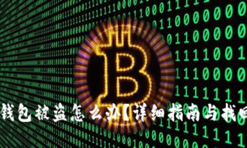 USDT钱包被盗怎么办？详细指南与找回步骤