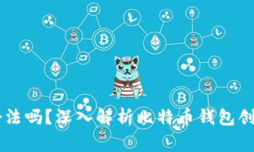 自己创建比特币钱包合法吗？深入解析比特币钱包创建的合法性及注意事项
