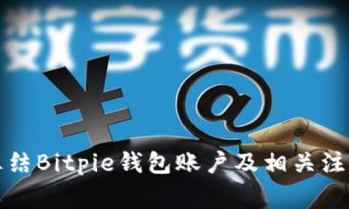 如何冻结Bitpie钱包账户及相关注意事项