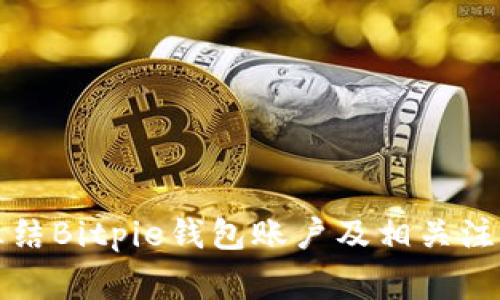 如何冻结Bitpie钱包账户及相关注意事项