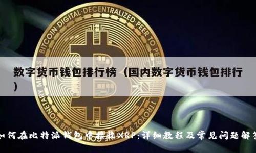 如何在比特派钱包中接收XRP：详细教程及常见问题解答
