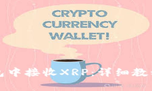 如何在比特派钱包中接收XRP：详细教程及常见问题解答