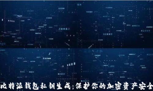 
比特派钱包私钥生成：保护你的加密资产安全