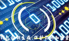 比特派钱包私钥生成：保