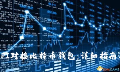 如何通过API对接比特币钱包：详细指南与实用技巧