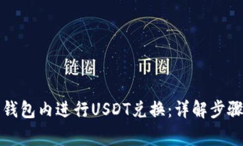 如何在麦子钱包内进行USDT兑换：详解步骤与注意事项