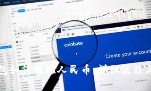 比特派钱包如何提现人民币：详细流程与注意事项
