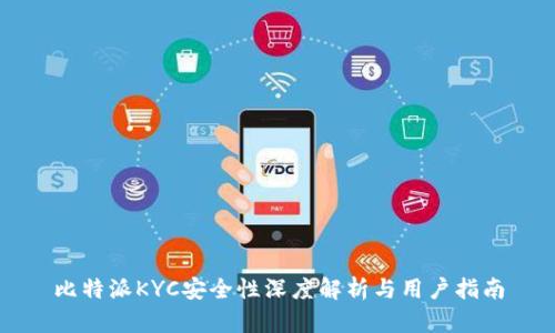 比特派KYC安全性深度解析与用户指南