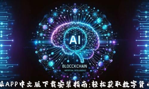 
比特派APP中文版下载安装指南：轻松获取数字货币钱包