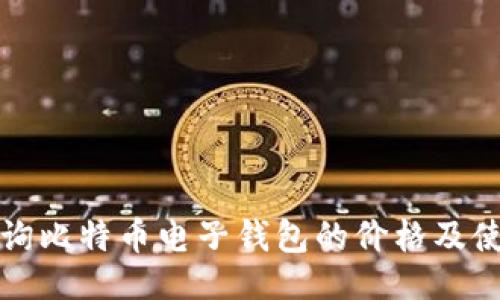 ```xml
如何查询比特币电子钱包的价格及使用指南