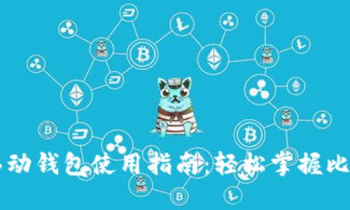 比特币移动钱包使用指南：轻松掌握比特币交易
