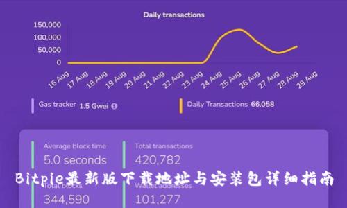 Bitpie最新版下载地址与安装包详细指南