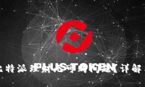 如何解决比特派理财无可购问题？详解与实用技巧