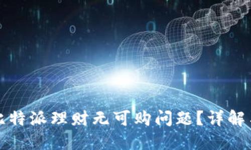 如何解决比特派理财无可购问题？详解与实用技巧