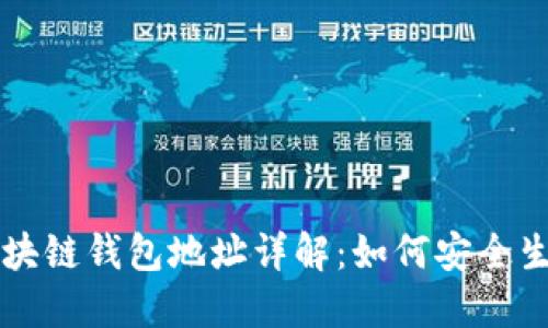 以太坊区块链钱包地址详解：如何安全生成与管理