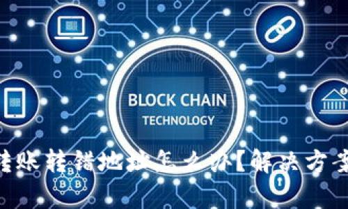Bitpie钱包转账转错地址怎么办？解决方案与预防措施