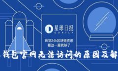 比特派钱包官网无法访问