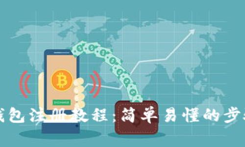 比特币电子钱包注册教程：简单易懂的步骤与注意事项