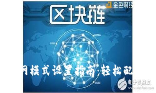 比特派联网模式设置指南：轻松配置您的手机