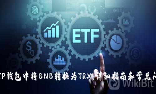 如何在TP钱包中将BNB转换为TRX：详细指南和常见问题解答
