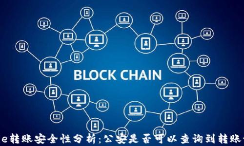 
BitPie转账安全性分析：公安是否可以查询到转账记录？