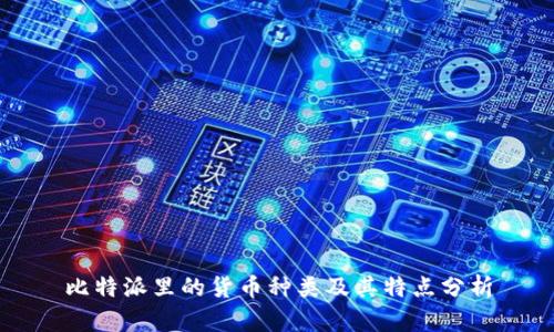 比特派里的货币种类及其特点分析