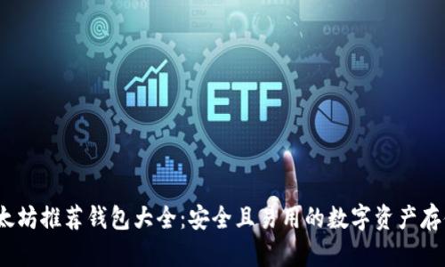 2023年以太坊推荐钱包大全：安全且易用的数字资产存储解决方案