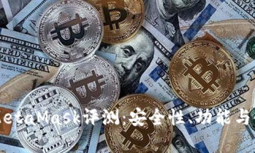 以太坊钱包MetaMask评测：安全性、功能与使用体验解析