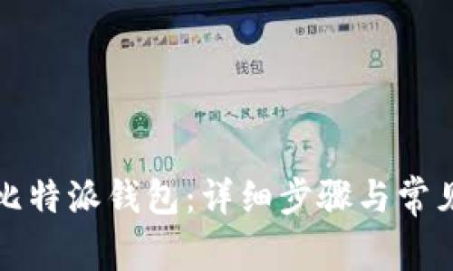 如何恢复比特派钱包：详细步骤与常见问题解答