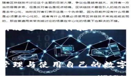   比特派：全面解析这一加密货币钱包的优势与使用技巧/  

 guanjianci 比特派, 加密货币, 钱包, 数字资产/ guanjianci 

---

### 内容主体大纲

1. **引言**
   - 比特派简介
   - 加密货币钱包的重要性

2. **比特派的基本功能**
   - 钱包类型
   - 支持的加密资产
   - 交易与提取

3. **比特派的安全性**
   - 私钥管理
   - 多重签名
   - 生物识别技术

4. **比特派的使用指南**
   - 注册与设置
   - 转账操作
   - 交换服务

5. **比特派与市场的互动**
   - 交易平台连接
   - 费用结构
   - 用户反馈与评价

6. **比特派的未来展望**
   - 技术更新与发展
   - 加密货币市场趋势

7. **常见问题解答**
   - 如何安全使用比特派？
   - 比特派支持哪些类型的加密货币？
   - 如何恢复丢失的比特派账户？
   - 比特派钱包与其他钱包相比的优势是什么？
   - 如何使用比特派进行交易？
   - 比特派未来的发展方向是什么？
  
---

### 引言

比特派（Bitpie）是一款备受瞩目的加密货币钱包，特别适合希望在数字资产管理方面实现便利和安全的用户。随着加密货币的逐渐普及，钱包作为一种重要的工具，对于保障用户资产的安全、快速交互和多样化交易都起着不可或缺的作用。因此，了解比特派的各种功能和优劣势尤为重要。

---

### 比特派的基本功能

#### 钱包类型

比特派主要提供热钱包和冷钱包两种类型的服务，用户可以根据自己的需求选择适合的类型。热钱包通常用于日常交易，其便捷性是其最大优势；而冷钱包则是一种更加安全的存储方式，适合长期持有大额资产。

#### 支持的加密资产

比特派支持多种主流加密货币，包括比特币（BTC）、以太坊（ETH）、莱特币（LTC）等。用户可以轻松地在平台上存储和管理这些数字货币，以便于随时访问和交易。

#### 交易与提取

比特派提供了简便的交易功能，用户可以方便地进行资产的交易和提取。此外，还支持与其他加密货币交易平台的链接，方便用户在不同市场之间进行交易。

---

### 比特派的安全性

#### 私钥管理

比特派采用了严格的私钥管理措施，确保用户的加密资产不会被非法访问。用户的私钥仅保留在本地，增加了安全性。

#### 多重签名

为了提升安全性，比特派支持多重签名功能，用户在进行大额交易时需要多重身份认证，从而防止资产被盗取。

#### 生物识别技术

比特派钱包还利用了现代化的生物识别技术（如指纹和面部识别），进一步增加了账户的安全性，确保只有合法用户才能访问其加密资产。

---

### 比特派的使用指南

#### 注册与设置

使用比特派的第一步是注册账户，用户需要提供一些基本信息，并设置强密码。完成注册后，系统会提供一份备份助记词，用户务必妥善保存，以便日后恢复。

#### 转账操作

用户在比特派上进行加密货币的转账操作非常简单，只需输入接收方地址及转账金额，确认无误后即可完成交易。此外，交易的实时更新功能，让用户在每一步操作中都能及时了解交易状态。

#### 交换服务

比特派还提供加密货币的交换服务，用户能够方便地将一种加密货币转换成另一种，提升了资产的流动性。

---

### 比特派与市场的互动

#### 交易平台连接

比特派与多家知名加密货币交易平台建立了合作关系，为用户提供高效的交易服务。用户可以通过比特派直接访问不同市场，便于在合适的时机进行买入或卖出。

#### 费用结构

比特派的费用结构透明，用户在进行交易时能够清晰了解费用的构成，避免隐性收费带来的困扰。

#### 用户反馈与评价

用户对比特派的评价普遍较高，许多人表扬其安全性与便捷性。不过，也有部分用户在使用中遇到问题，如提现速度慢等，平台正在积极进行和改进。

---

### 比特派的未来展望

#### 技术更新与发展

比特派在技术不断更新与迭代，致力于提升用户体验。未来，可能会增加更多功能，如智能合约支持、NFT管理等，以适应快速变化的市场需求。

#### 加密货币市场趋势

随着加密货币市场的快速发展，比特派也在不断调整其战略，以确保始终处于市场前沿，满足用户日益增长的需求。

---

### 常见问题解答

#### 如何安全使用比特派？

使用比特派的过程中，用户应遵循几个安全原则：首先，确保设备安全，不要在公共Wi-Fi环境下登录；其次，定期更新密码，不使用简单密码；最后，妥善保存备份助记词，避免丢失。

#### 比特派支持哪些类型的加密货币？

比特派支持多种主流加密货币，包括但不限于比特币（BTC）、以太坊（ETH）、莱特币（LTC）等。同时，平台也在不断增加对新币种的支持，以吸引更多用户。

#### 如何恢复丢失的比特派账户？

如果用户忘记密码或丢失账户，可以使用提前保存的备份助记词来恢复。输入助记词后，系统将引导用户完成账户恢复流程。

#### 比特派钱包与其他钱包相比的优势是什么？

与其他钱包相比，比特派提供了更为全面的安全措施与用户体验。其支持的资产种类多、交易便捷，并且技术更新迅速，值得用户选择。

#### 如何使用比特派进行交易？

比特派的交易流程相对简单：用户选择要交易的资产，填写相关信息，确认之后即可完成交易。系统会在后台处理请求，用户可随时查看交易状态。

#### 比特派未来的发展方向是什么？

未来，比特派将继续增强其在市场中的竞争力，可能会推出更多创新功能，如跨链交易、DeFi支持等。同时，平台也将注重用户反馈，不断改进用户体验。

---

通过以上的内容与结构，我们能够更加深入地了解比特派及其在加密货币领域的作用与重要性。希望这些信息能够帮助用户更好地管理与使用自己的数字资产。