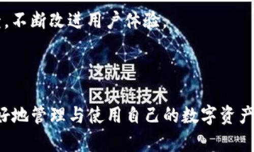   比特派：全面解析这一加密货币钱包的优势与使用技巧/  

 guanjianci 比特派, 加密货币, 钱包, 数字资产/ guanjianci 

---

### 内容主体大纲

1. **引言**
   - 比特派简介
   - 加密货币钱包的重要性

2. **比特派的基本功能**
   - 钱包类型
   - 支持的加密资产
   - 交易与提取

3. **比特派的安全性**
   - 私钥管理
   - 多重签名
   - 生物识别技术

4. **比特派的使用指南**
   - 注册与设置
   - 转账操作
   - 交换服务

5. **比特派与市场的互动**
   - 交易平台连接
   - 费用结构
   - 用户反馈与评价

6. **比特派的未来展望**
   - 技术更新与发展
   - 加密货币市场趋势

7. **常见问题解答**
   - 如何安全使用比特派？
   - 比特派支持哪些类型的加密货币？
   - 如何恢复丢失的比特派账户？
   - 比特派钱包与其他钱包相比的优势是什么？
   - 如何使用比特派进行交易？
   - 比特派未来的发展方向是什么？
  
---

### 引言

比特派（Bitpie）是一款备受瞩目的加密货币钱包，特别适合希望在数字资产管理方面实现便利和安全的用户。随着加密货币的逐渐普及，钱包作为一种重要的工具，对于保障用户资产的安全、快速交互和多样化交易都起着不可或缺的作用。因此，了解比特派的各种功能和优劣势尤为重要。

---

### 比特派的基本功能

#### 钱包类型

比特派主要提供热钱包和冷钱包两种类型的服务，用户可以根据自己的需求选择适合的类型。热钱包通常用于日常交易，其便捷性是其最大优势；而冷钱包则是一种更加安全的存储方式，适合长期持有大额资产。

#### 支持的加密资产

比特派支持多种主流加密货币，包括比特币（BTC）、以太坊（ETH）、莱特币（LTC）等。用户可以轻松地在平台上存储和管理这些数字货币，以便于随时访问和交易。

#### 交易与提取

比特派提供了简便的交易功能，用户可以方便地进行资产的交易和提取。此外，还支持与其他加密货币交易平台的链接，方便用户在不同市场之间进行交易。

---

### 比特派的安全性

#### 私钥管理

比特派采用了严格的私钥管理措施，确保用户的加密资产不会被非法访问。用户的私钥仅保留在本地，增加了安全性。

#### 多重签名

为了提升安全性，比特派支持多重签名功能，用户在进行大额交易时需要多重身份认证，从而防止资产被盗取。

#### 生物识别技术

比特派钱包还利用了现代化的生物识别技术（如指纹和面部识别），进一步增加了账户的安全性，确保只有合法用户才能访问其加密资产。

---

### 比特派的使用指南

#### 注册与设置

使用比特派的第一步是注册账户，用户需要提供一些基本信息，并设置强密码。完成注册后，系统会提供一份备份助记词，用户务必妥善保存，以便日后恢复。

#### 转账操作

用户在比特派上进行加密货币的转账操作非常简单，只需输入接收方地址及转账金额，确认无误后即可完成交易。此外，交易的实时更新功能，让用户在每一步操作中都能及时了解交易状态。

#### 交换服务

比特派还提供加密货币的交换服务，用户能够方便地将一种加密货币转换成另一种，提升了资产的流动性。

---

### 比特派与市场的互动

#### 交易平台连接

比特派与多家知名加密货币交易平台建立了合作关系，为用户提供高效的交易服务。用户可以通过比特派直接访问不同市场，便于在合适的时机进行买入或卖出。

#### 费用结构

比特派的费用结构透明，用户在进行交易时能够清晰了解费用的构成，避免隐性收费带来的困扰。

#### 用户反馈与评价

用户对比特派的评价普遍较高，许多人表扬其安全性与便捷性。不过，也有部分用户在使用中遇到问题，如提现速度慢等，平台正在积极进行和改进。

---

### 比特派的未来展望

#### 技术更新与发展

比特派在技术不断更新与迭代，致力于提升用户体验。未来，可能会增加更多功能，如智能合约支持、NFT管理等，以适应快速变化的市场需求。

#### 加密货币市场趋势

随着加密货币市场的快速发展，比特派也在不断调整其战略，以确保始终处于市场前沿，满足用户日益增长的需求。

---

### 常见问题解答

#### 如何安全使用比特派？

使用比特派的过程中，用户应遵循几个安全原则：首先，确保设备安全，不要在公共Wi-Fi环境下登录；其次，定期更新密码，不使用简单密码；最后，妥善保存备份助记词，避免丢失。

#### 比特派支持哪些类型的加密货币？

比特派支持多种主流加密货币，包括但不限于比特币（BTC）、以太坊（ETH）、莱特币（LTC）等。同时，平台也在不断增加对新币种的支持，以吸引更多用户。

#### 如何恢复丢失的比特派账户？

如果用户忘记密码或丢失账户，可以使用提前保存的备份助记词来恢复。输入助记词后，系统将引导用户完成账户恢复流程。

#### 比特派钱包与其他钱包相比的优势是什么？

与其他钱包相比，比特派提供了更为全面的安全措施与用户体验。其支持的资产种类多、交易便捷，并且技术更新迅速，值得用户选择。

#### 如何使用比特派进行交易？

比特派的交易流程相对简单：用户选择要交易的资产，填写相关信息，确认之后即可完成交易。系统会在后台处理请求，用户可随时查看交易状态。

#### 比特派未来的发展方向是什么？

未来，比特派将继续增强其在市场中的竞争力，可能会推出更多创新功能，如跨链交易、DeFi支持等。同时，平台也将注重用户反馈，不断改进用户体验。

---

通过以上的内容与结构，我们能够更加深入地了解比特派及其在加密货币领域的作用与重要性。希望这些信息能够帮助用户更好地管理与使用自己的数字资产。