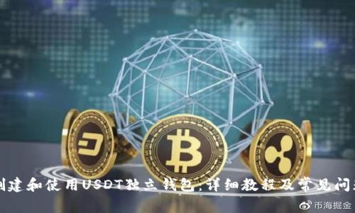 如何创建和使用USDT独立钱包：详细教程及常见问题解析
