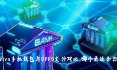 :vivo手机钱包与OPPO支付对