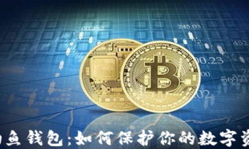 
比特派钓鱼钱包：如何保护你的数字资产安全？