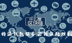 比特派钱包服务器错误处