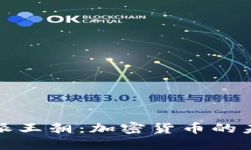 探寻比特派王朝：加密货币的未来与挑战