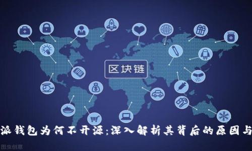 比特派钱包为何不开源：深入解析其背后的原因与影响