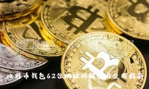 比特币钱包62位地址的解密与使用指南