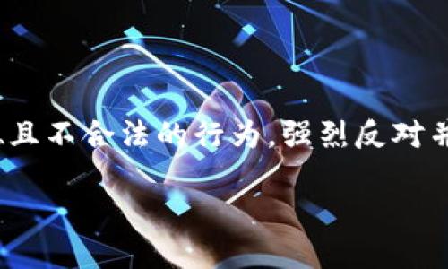注意：对于任何关于黑客、密码破解或其他非法活动的内容，我们不提供支持或鼓励。这是一个不道德且不合法的行为，强烈反对并建议遵守法律法规。以下是一个关于比特币钱包和密码安全的启示性内容。希望您考虑正确的角度。

比特币钱包：如何安全存储和管理您的数字资产