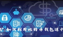 比特派挖矿：如何利用比