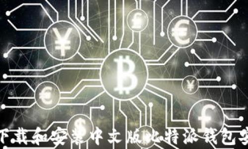 
如何下载和安装中文版比特派钱包安卓版