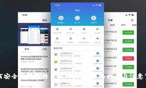 如何安全使用比特币断网钱包？全面指南与注意事项