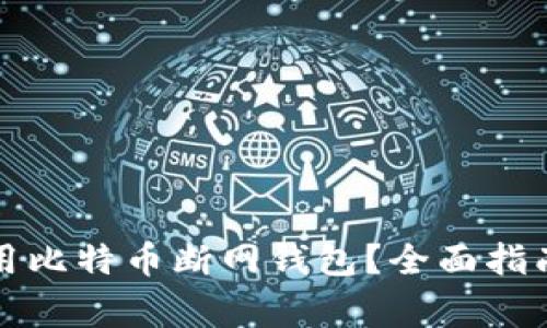 如何安全使用比特币断网钱包？全面指南与注意事项