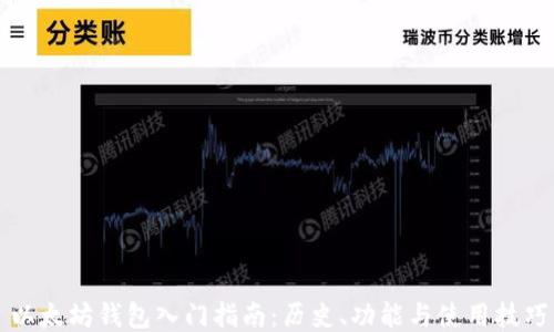 
以太坊钱包入门指南：历史、功能与使用技巧