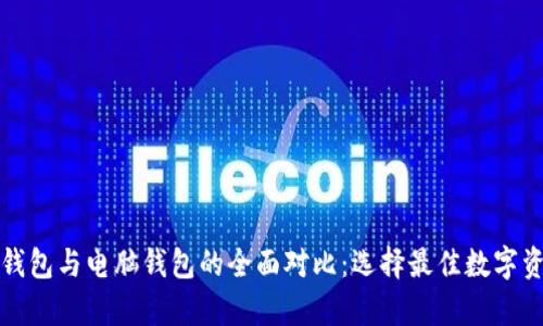 比特币手机钱包与电脑钱包的全面对比：选择最佳数字资产存储方案