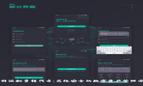 比特派批量转代币：高效安全的数字资产管理方式
