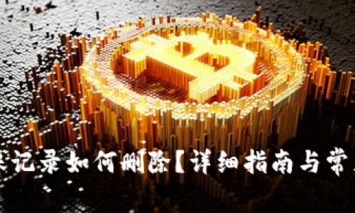 比特派转账记录如何删除？详细指南与常见问题解答