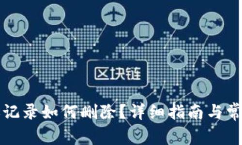 比特派转账记录如何删除？详细指南与常见问题解答