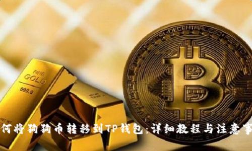 如何将狗狗币转移到TP钱包：详细教程与注意事项