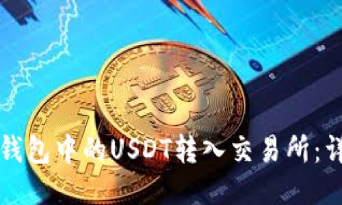 如何将钱包中的USDT转入交易所：详细指南